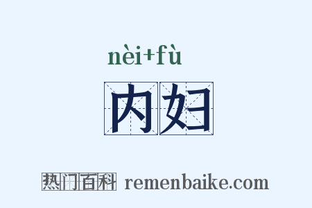内妇是什么意思的图片